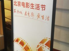 -首都电影院(金融街店 杜比全景声)