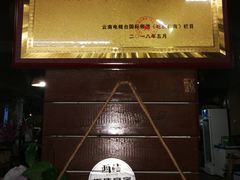 -基诺山寨.版纳民族特色菜