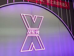 -星聚会KTV(合生汇黑金店)