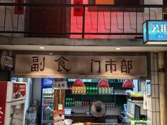 -彭耕记猪油炒小菜(吉联mall店)