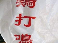 -鸡打鸣熏鸡系列(总店)