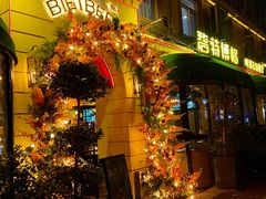 -碧特博格啤酒花园餐厅(芜湖路店)