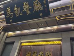 -马凯餐厅(地安门店)