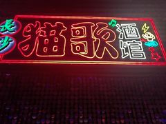 -长沙猫歌音乐餐厅(湖南女子大学店)