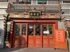 -富华斋饽饽铺·宫廷糕点·伴手礼(护国新天地店)