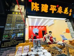 -陈建平麻花(磁器口总店)