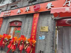 -奥华餐厅·老张记(台基厂店)