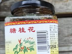 -苏州市吴中区光福窑上花果蜜饯厂
