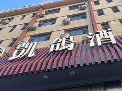 -凯鸽酒楼(操场城店)