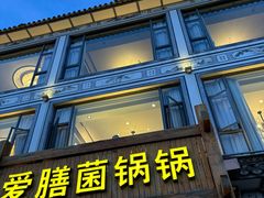 -爱膳菌锅锅(阳南店)