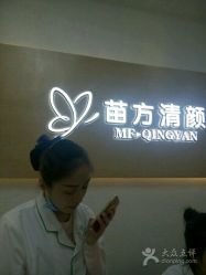 -成都苗方清颜专业祛痘