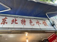 -东北特色水饺(郭家桥店)