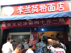 门面-李兰英湖南面馆(护国路店)