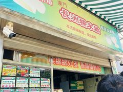 -澳门长洲糯米糍(柯打苏沙街店)