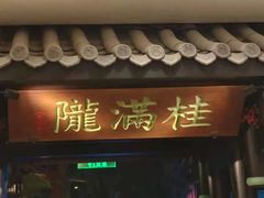 -桂满陇天书(南京德基旗舰店)