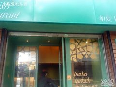 门面-Pasha帕夏土耳其餐厅(南昌路店)