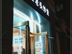 -王老头炒货(玉蜓桥店)