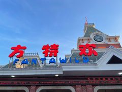 -沈阳方特欢乐世界