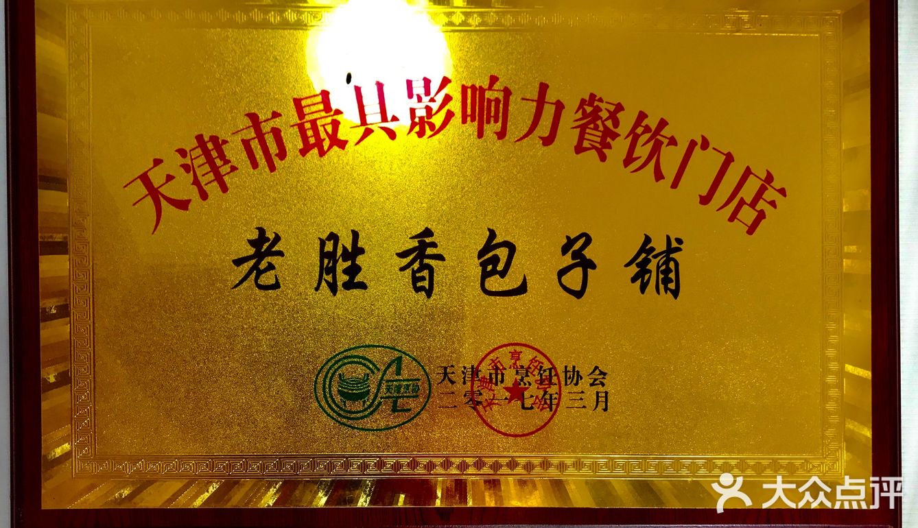 老胜香～天津人记忆的味道