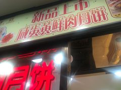 门面-真老大房鲜肉月饼(南京路步行街店)