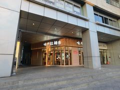 -味千拉面(金融街店)