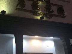 门面-席家花园(巨鹿花园店)