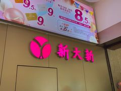 -新大新(东山广场店)