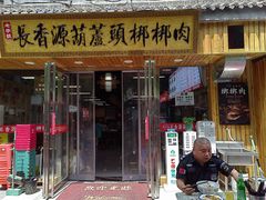 -长香源葫芦头梆梆肉(兴隆巷店)