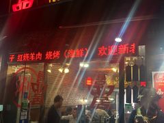 门面-颐品居涮肉(乌鲁木齐中路店)
