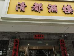 -清都酒楼(美锦大街店)