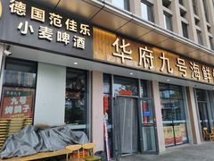 -华府九号海鲜烧烤大排档(龙域店)