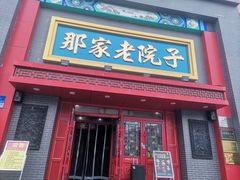 -那家老院子东北菜·饺子·小鸡炖蘑菇(艳华街店)