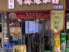 -秦韵味香辣爆肚面(钟楼店)