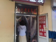 -老王豆皮