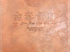 -金泰食府(竹园店)
