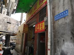 门面-公平菜粿(沙河店)