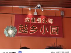 -越乡小厨(侨港店)