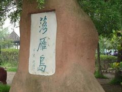 -东湖落雁景区