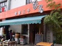 门面-食客三千·老家