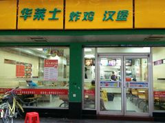 -华莱士·全鸡汉堡(鹭江桥店)