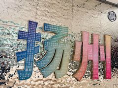 -SM城市广场(扬州店)