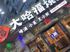 -大哈福烧烤·海鲜·家常菜(延安三路店)