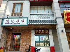 门面-十六蒲(桂林路店)