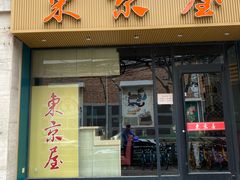 -东京屋(武定路店)