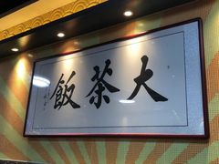 -长安·大茶饭