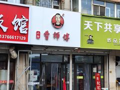 -小街曹师傅砂锅麻辣烫(亚泰大街店)