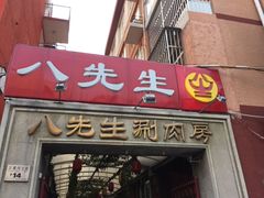 门面-八先生涮肉房(三里河店)