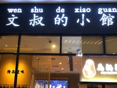 门面-文叔·湖北名小吃·小龙虾(华强北店)