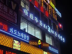 -顺姬冷面(延大店)