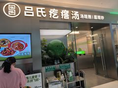 -吕氏疙瘩汤·海鲜新鲁菜(融创茂店)